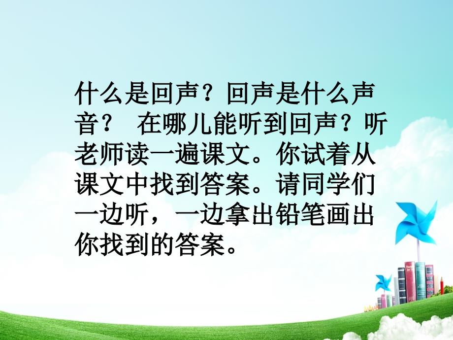 小学语文二年级第八单元回声公开课教案教学设计课件公开课教案教学设计课件_第4页