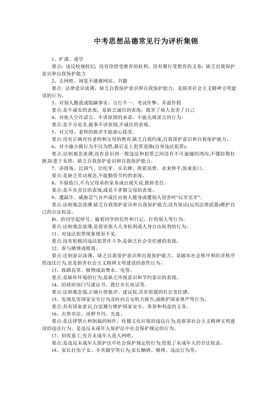 中考思想品德常见行为评析集锦_第1页