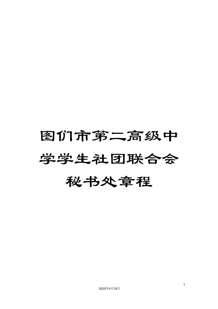 图们市第二高级中学学生社团联合会秘书处章程.doc_第1页