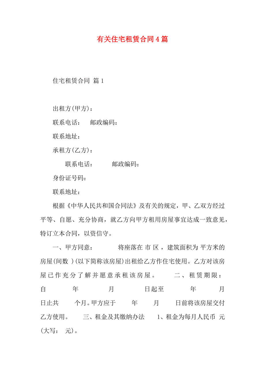 住宅租赁合同4篇_第1页