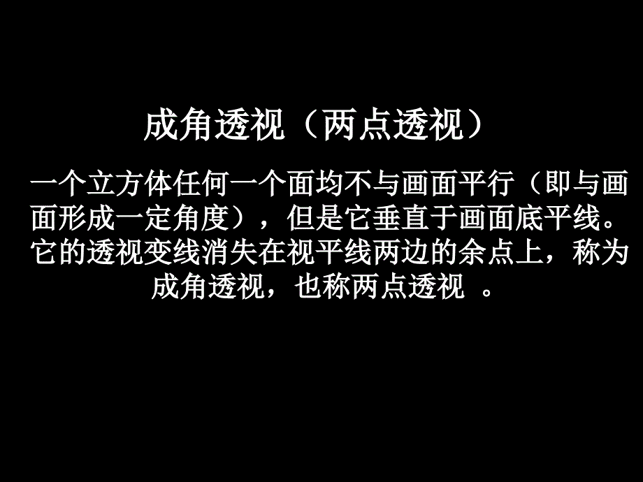 成角透视概念_第2页