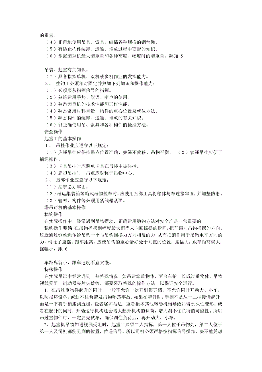 起重吊装作业的安全技术规程_第4页