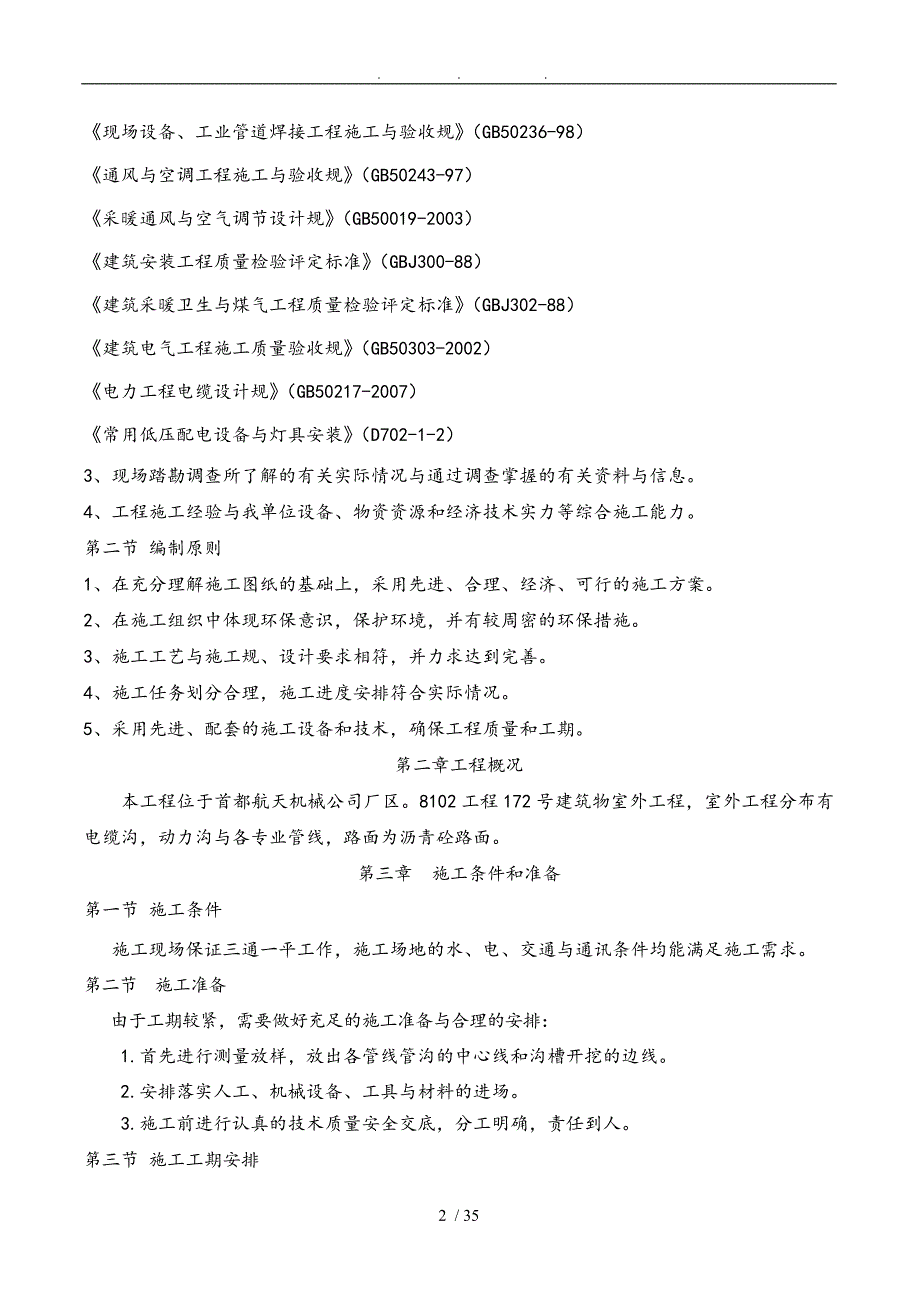 北京丰房屋建设筑工程公司电缆隧道与电缆沟工程施工组织设计方案_第2页