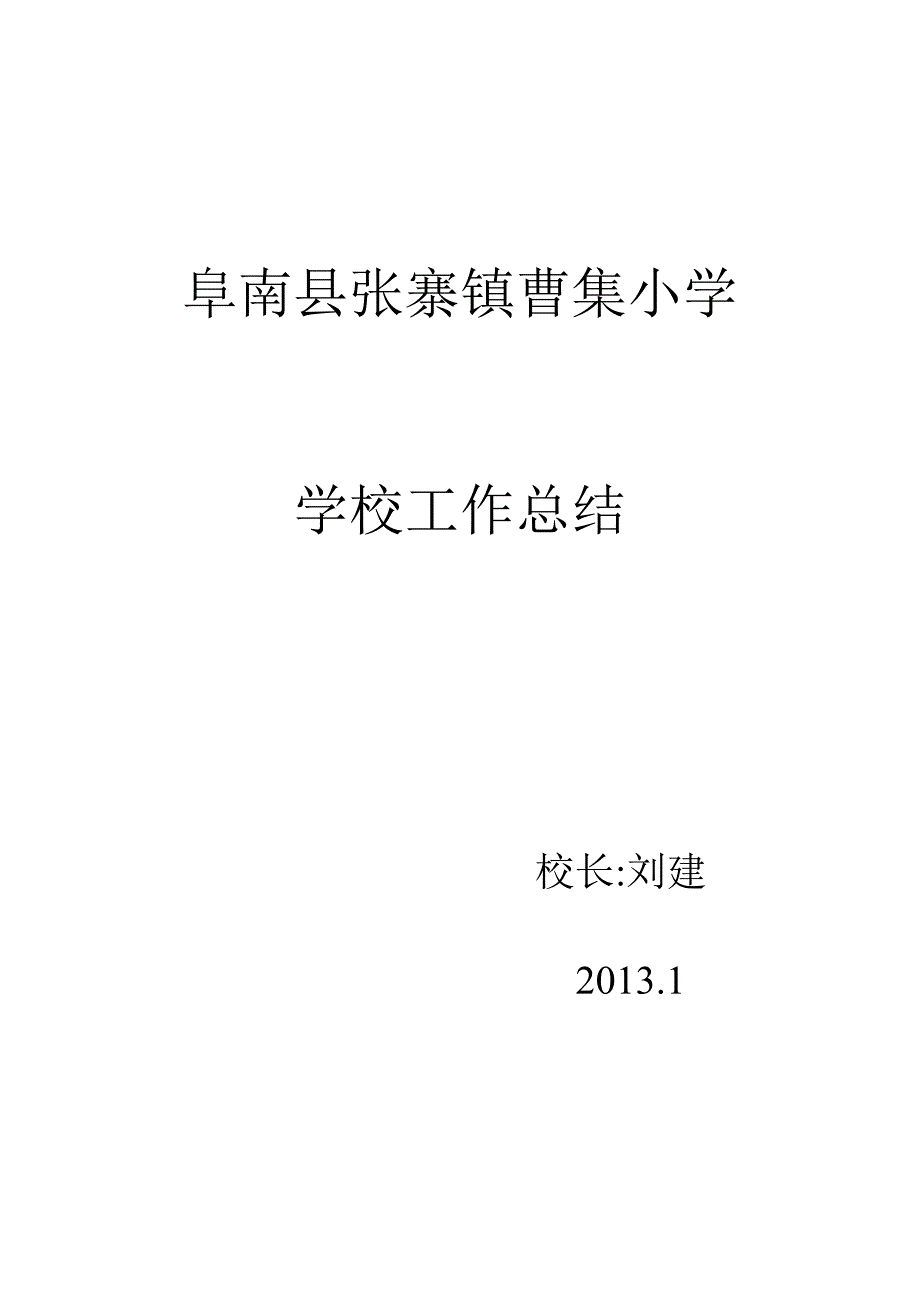 秋曹集小学学校工作总结_第4页