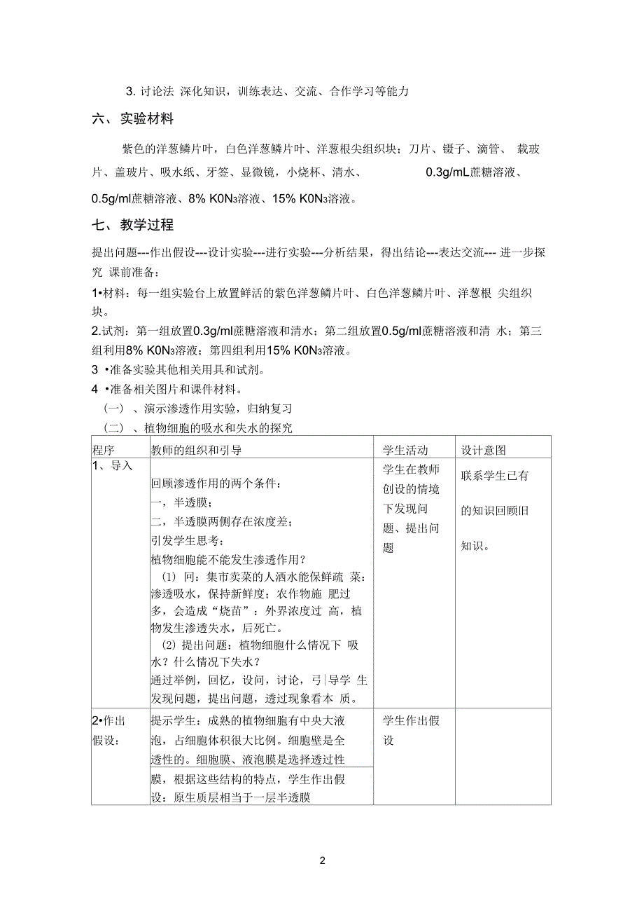 《探究植物细胞的吸水和失水》实验优秀教学设计_第2页