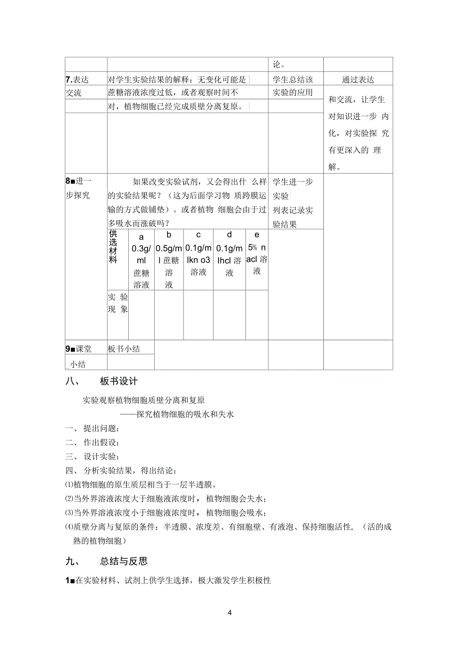 《探究植物细胞的吸水和失水》实验优秀教学设计_第4页