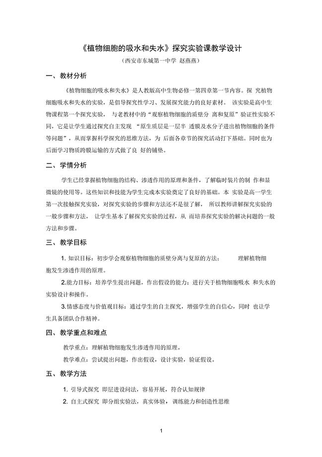 《探究植物细胞的吸水和失水》实验优秀教学设计