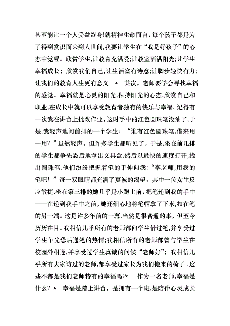 做一名幸福快乐的教师演讲稿范文3篇_第2页