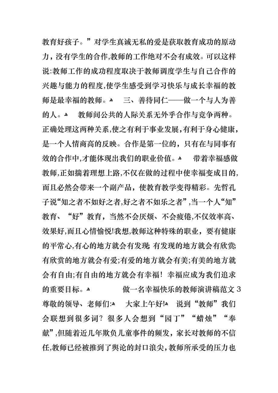 做一名幸福快乐的教师演讲稿范文3篇_第5页