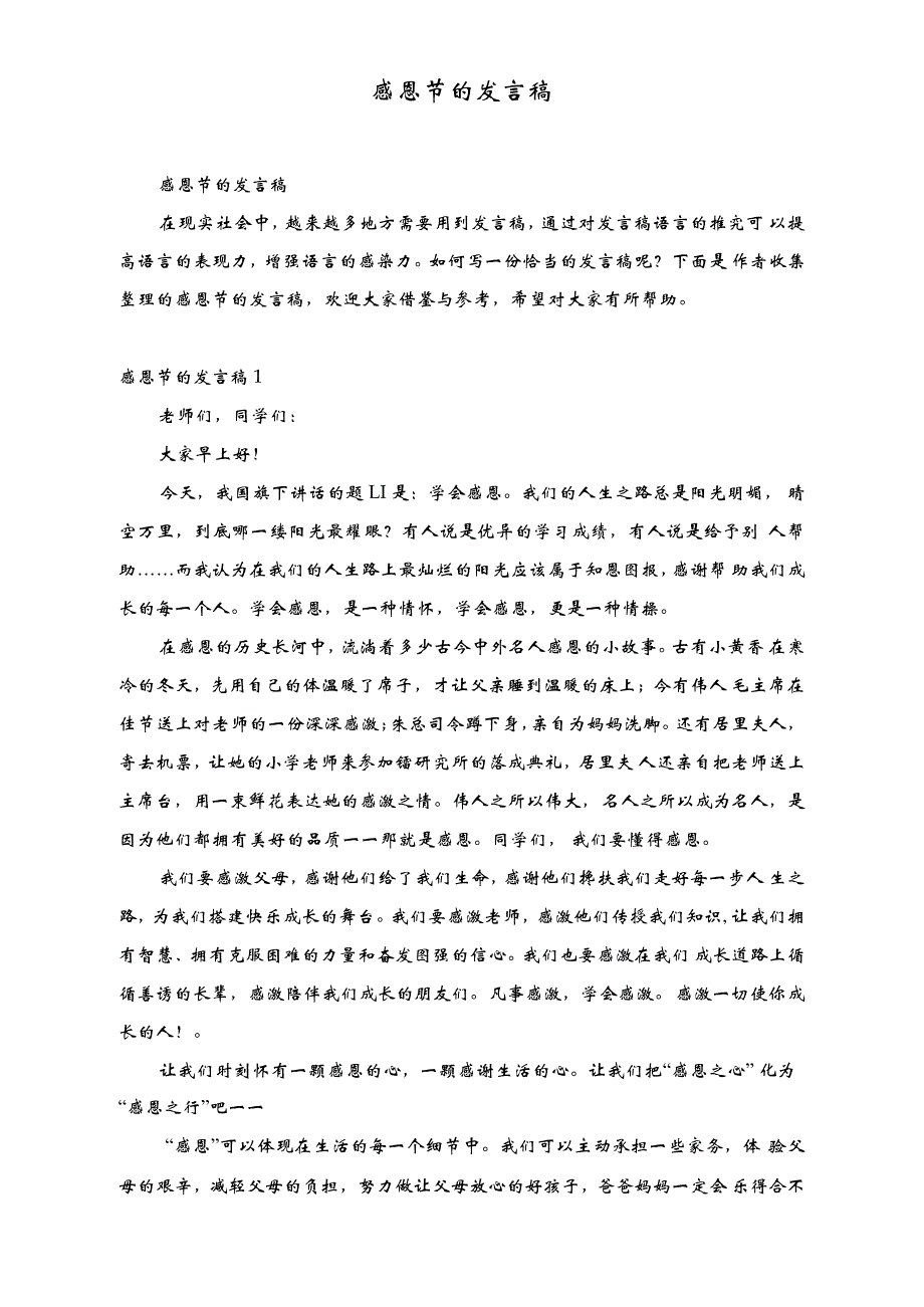 感恩节的发言稿_第1页