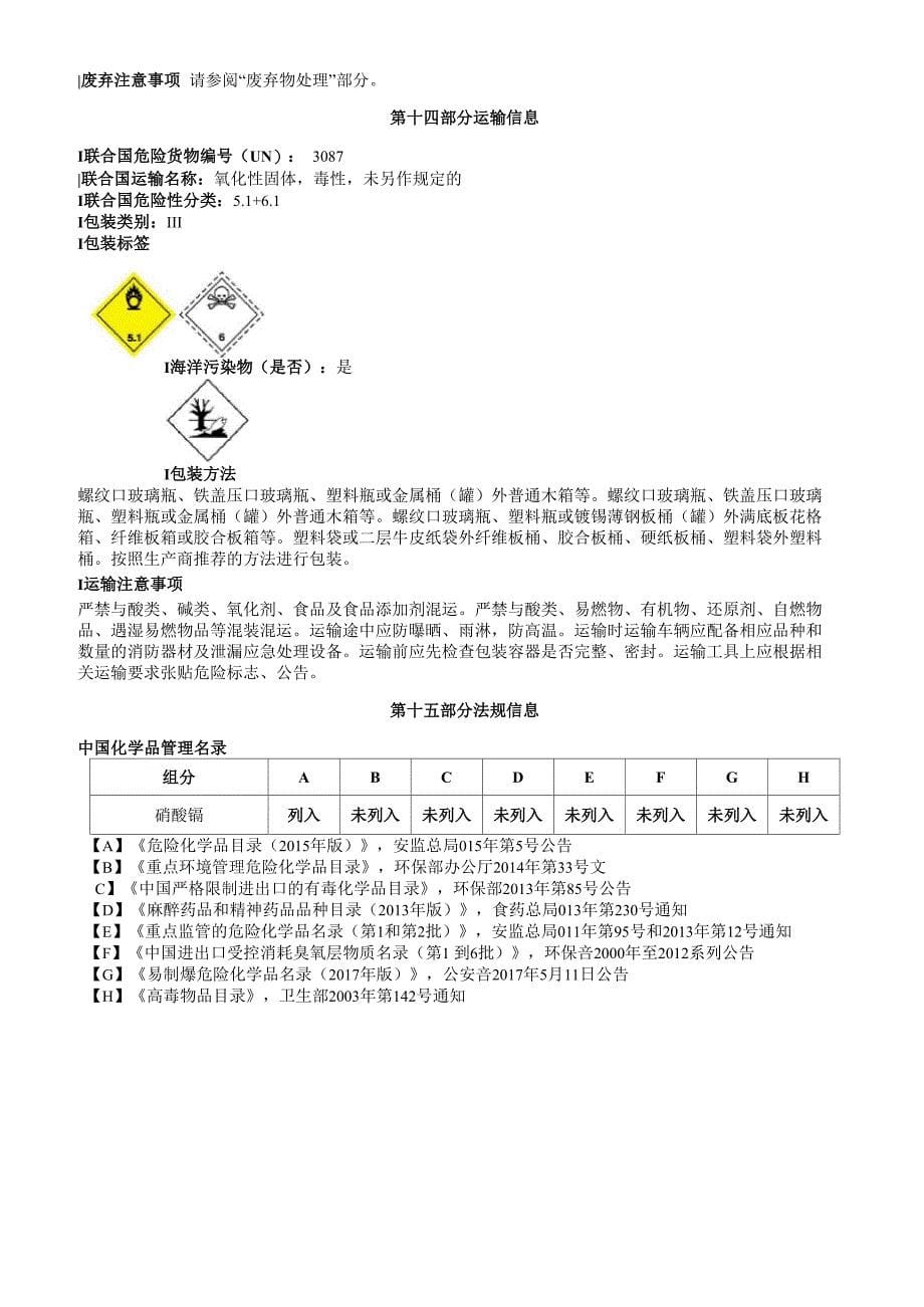 硝酸镉安全技术说明书MSDS_第5页