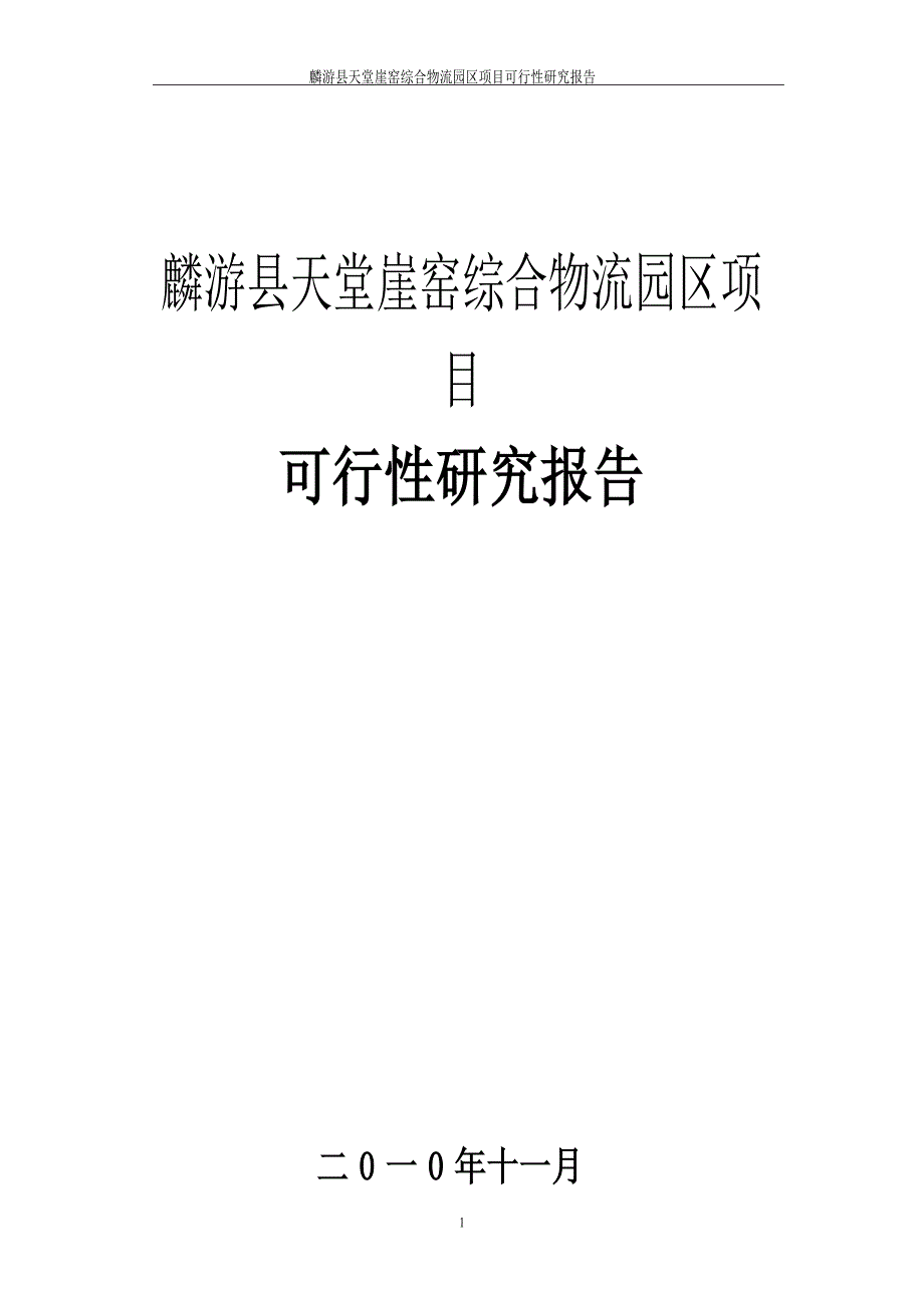 麟游县天堂崖窑综合物流园区项目可行性研究报告_第1页