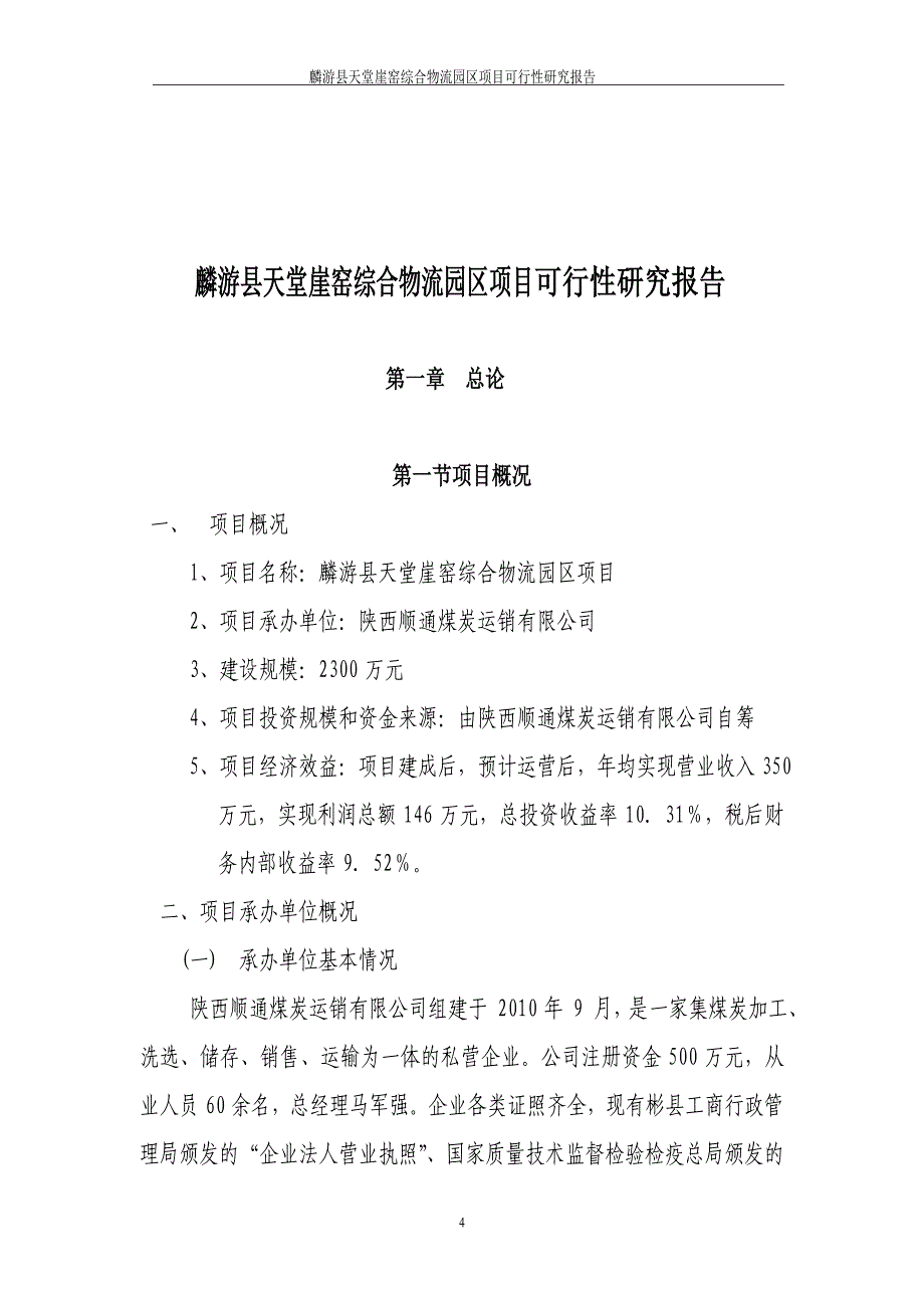 麟游县天堂崖窑综合物流园区项目可行性研究报告_第4页