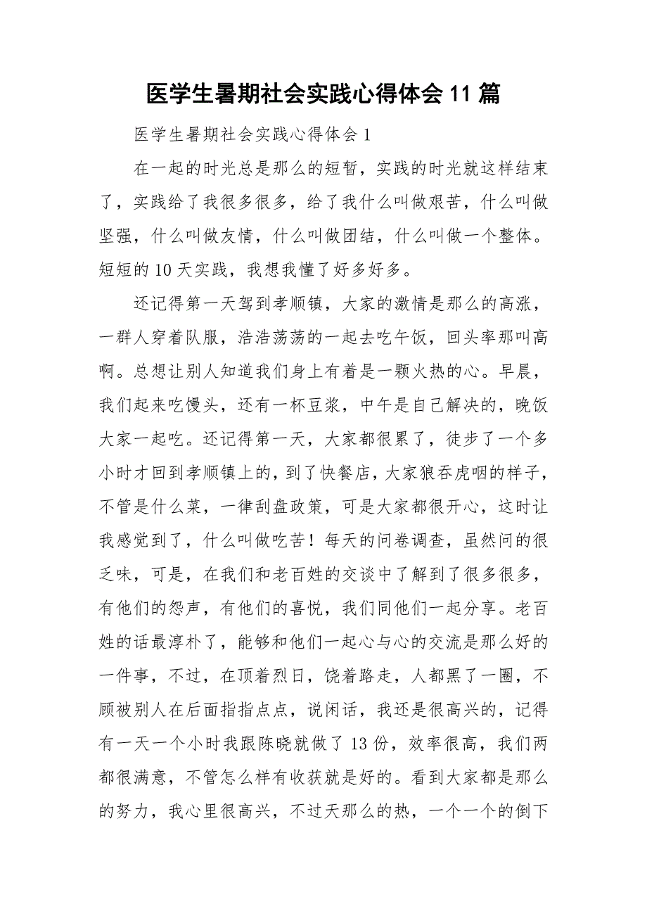 医学生暑期社会实践心得体会11篇_第1页