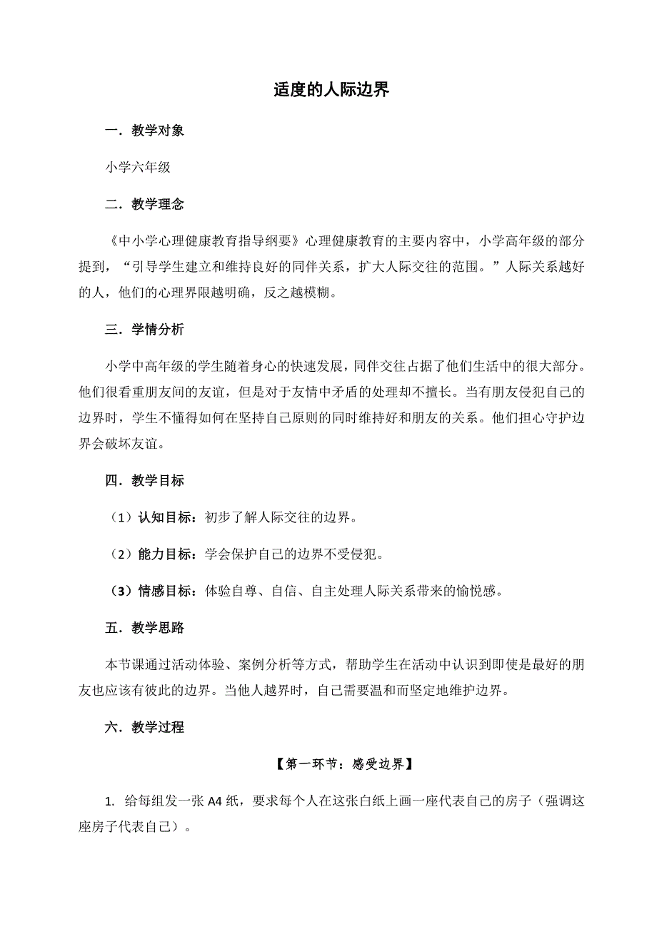 适度的人际边界.docx_第1页