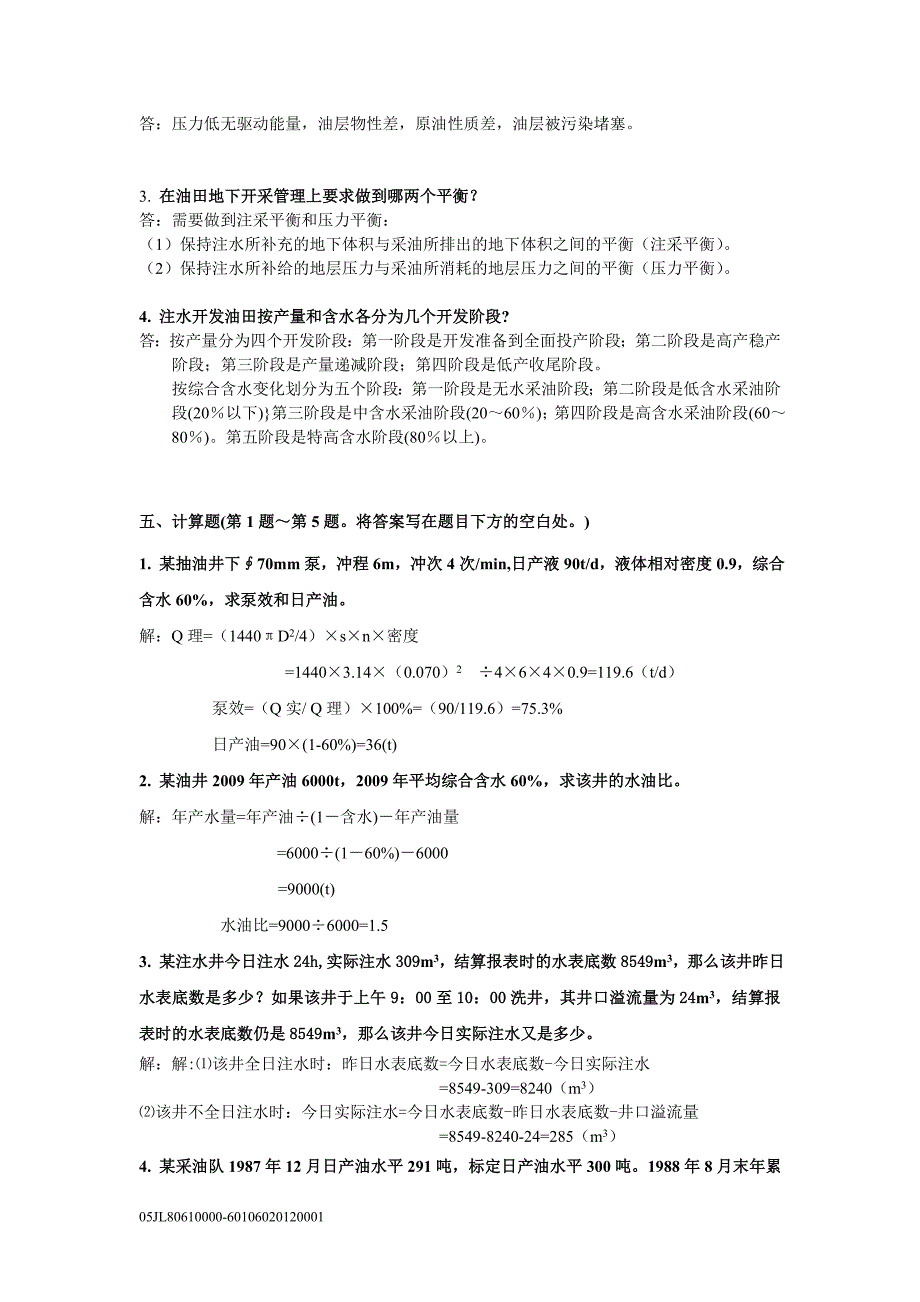 油水井答案(操作岗).doc_第2页