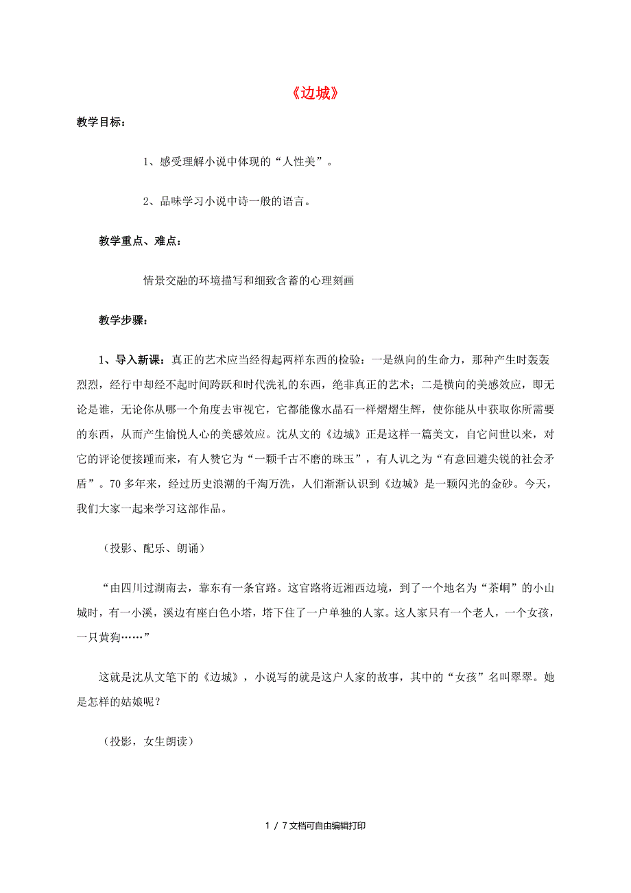 高中语文边城教案11新人教版必修_第1页