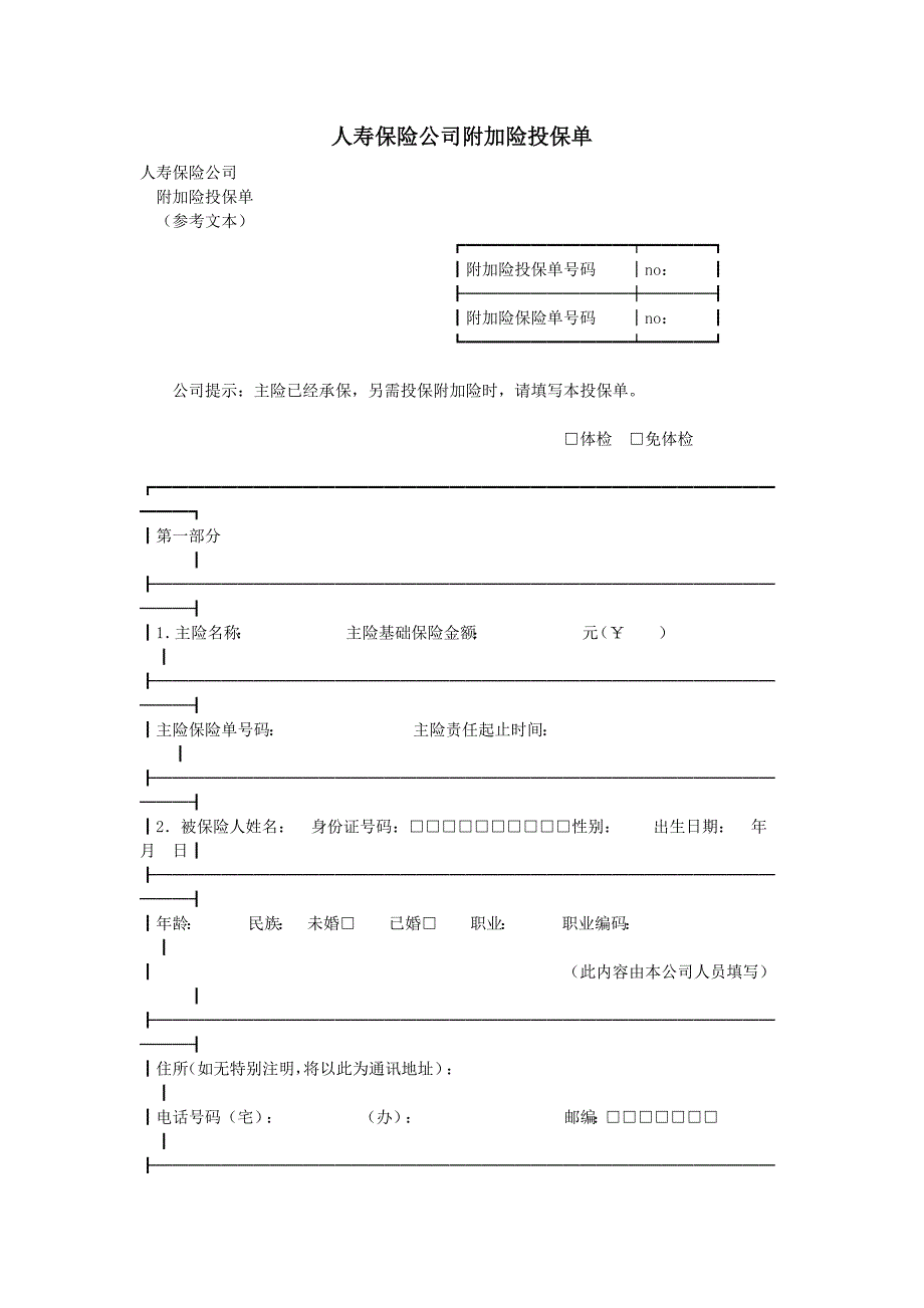 人寿保险公司附加险投保单.doc_第1页