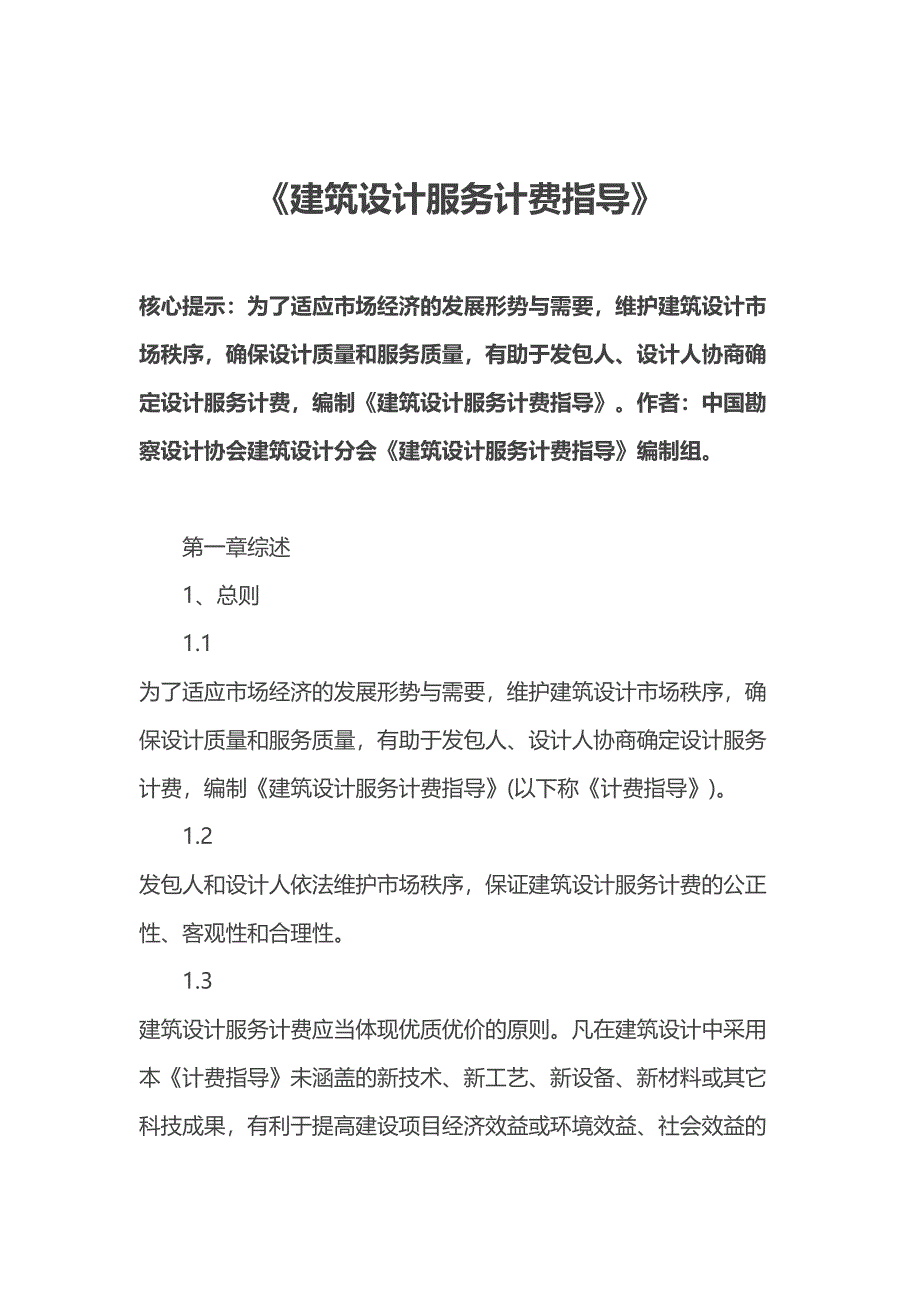 《建筑设计服务计费指导》(DOC 17页)_第1页