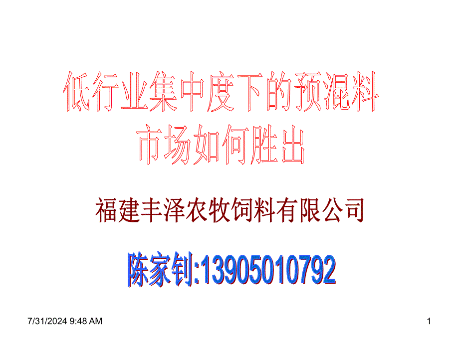 低行业集中度下的预混料市场如何胜出PT 39页_第1页