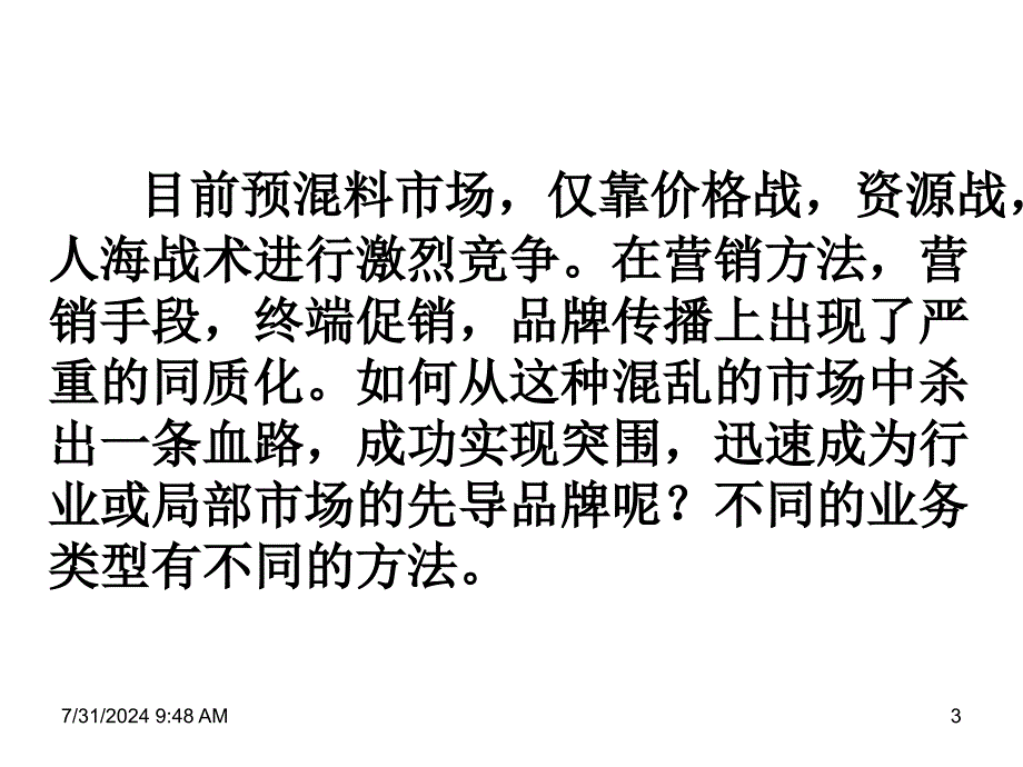 低行业集中度下的预混料市场如何胜出PT 39页_第3页