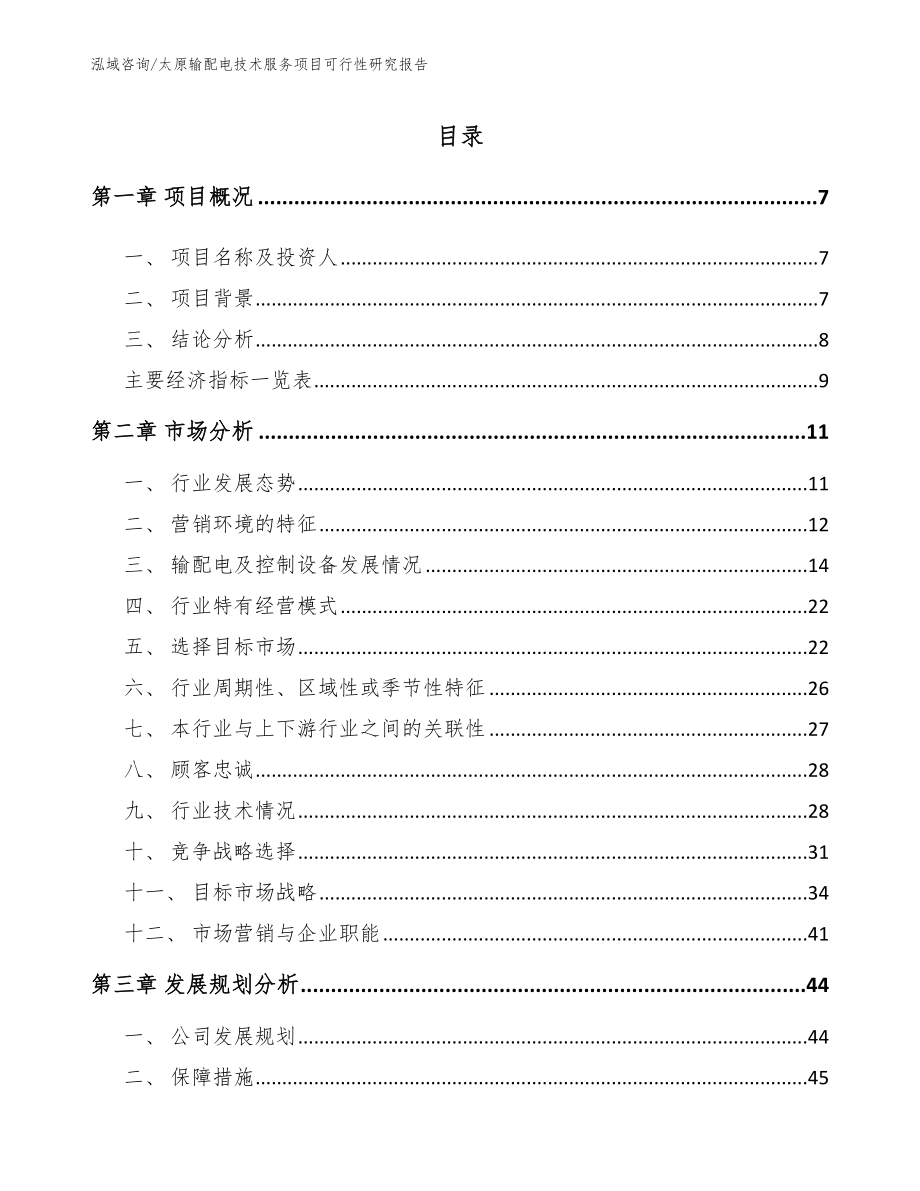 太原输配电技术服务项目可行性研究报告（模板参考）_第1页