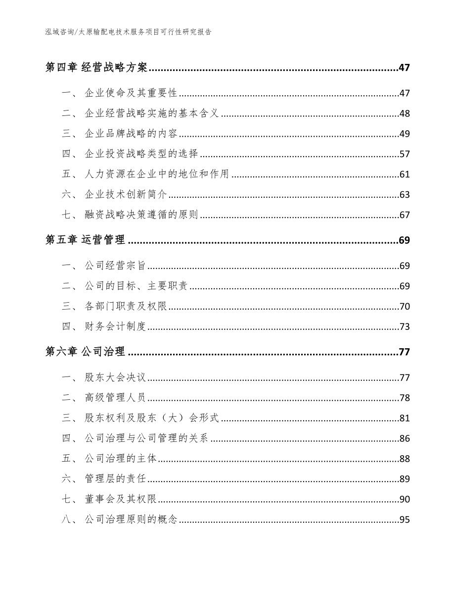 太原输配电技术服务项目可行性研究报告（模板参考）_第2页