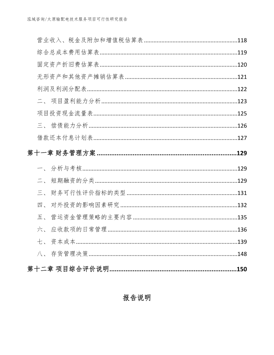 太原输配电技术服务项目可行性研究报告（模板参考）_第4页