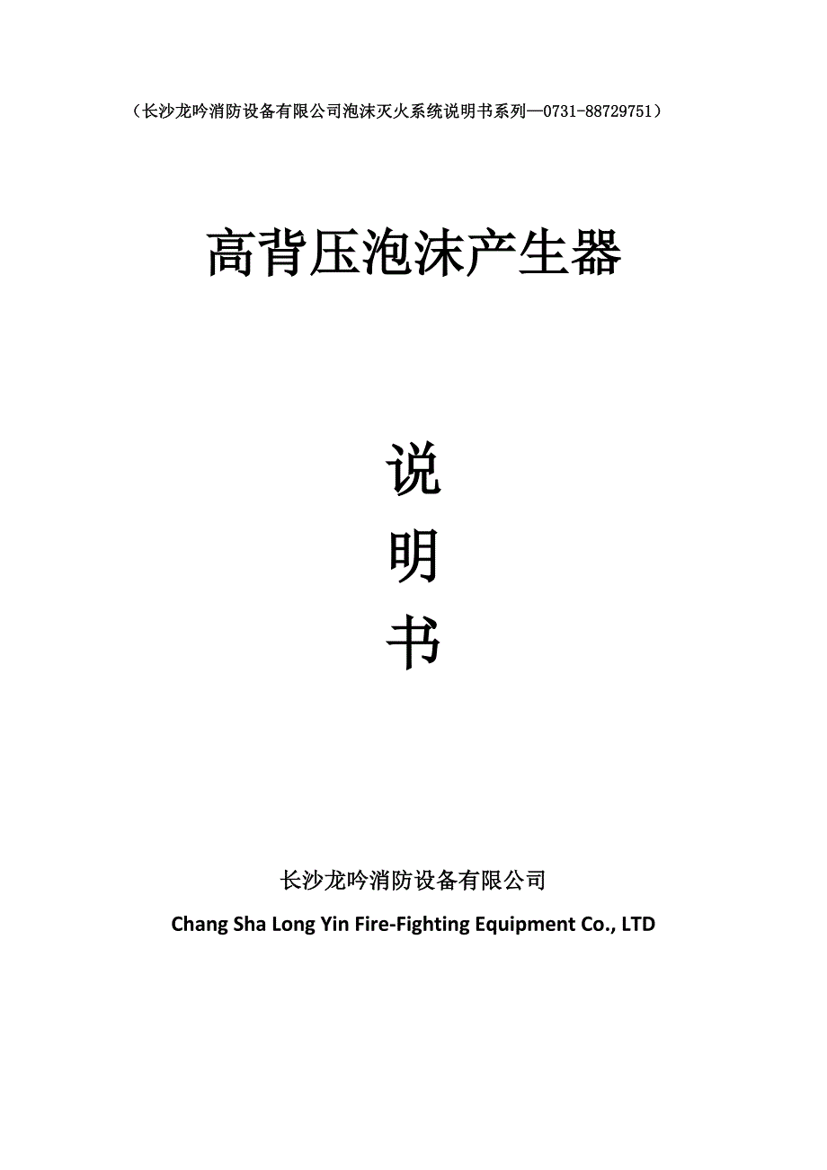 高背压泡沫产生器说明书_第1页