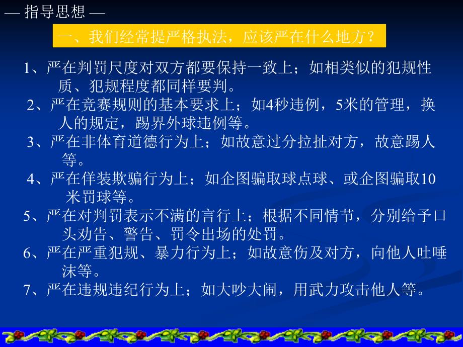 全国室内五人制足球甲级队联赛裁判员法律指引_第2页