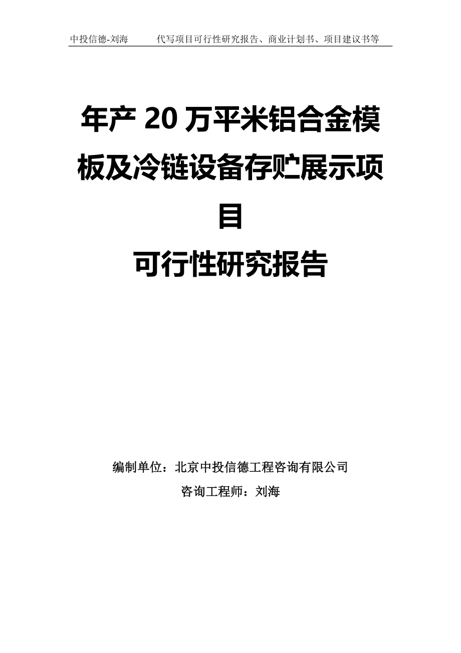 年产20万平米铝合金模板及冷链设备存贮展示项目可行性研究报告模板_第1页