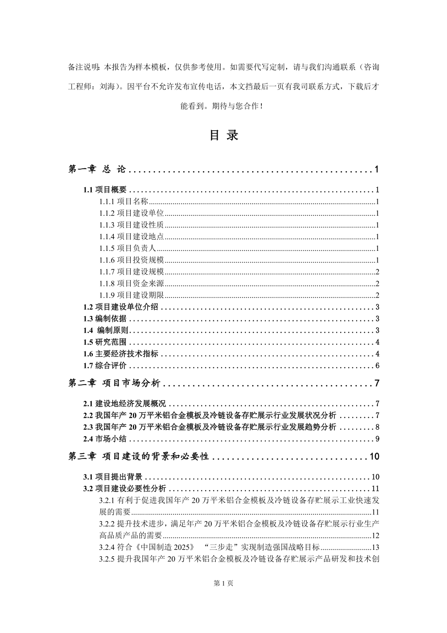 年产20万平米铝合金模板及冷链设备存贮展示项目可行性研究报告模板_第2页