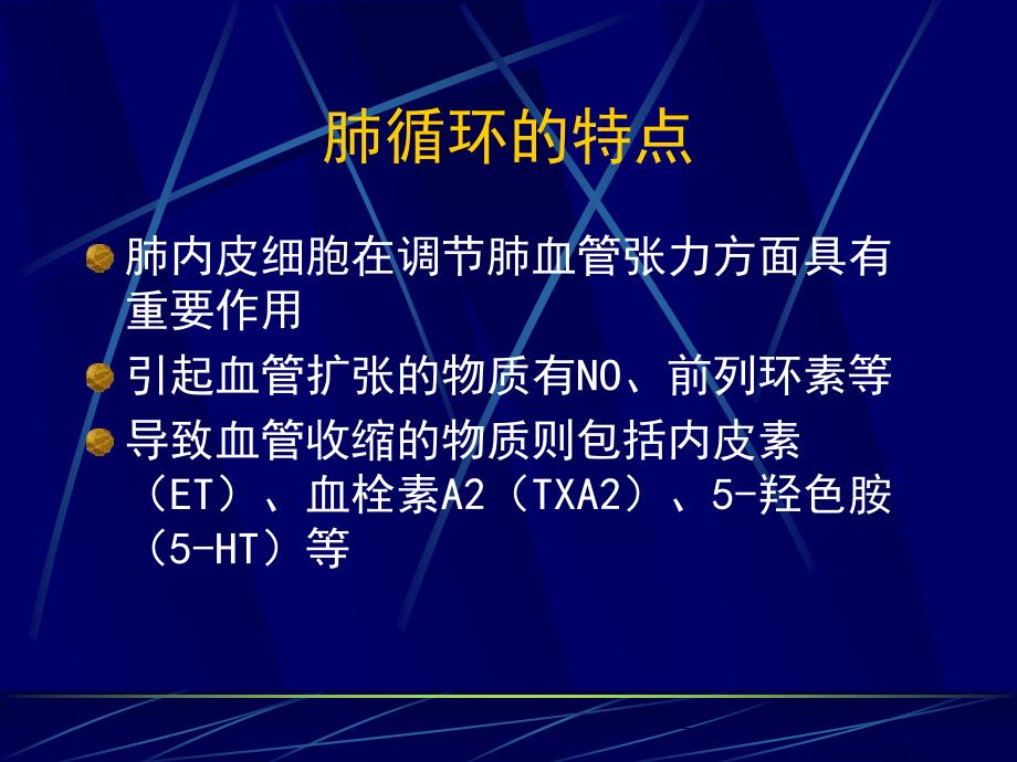 肺动脉高压病人的麻醉处理课件_第4页