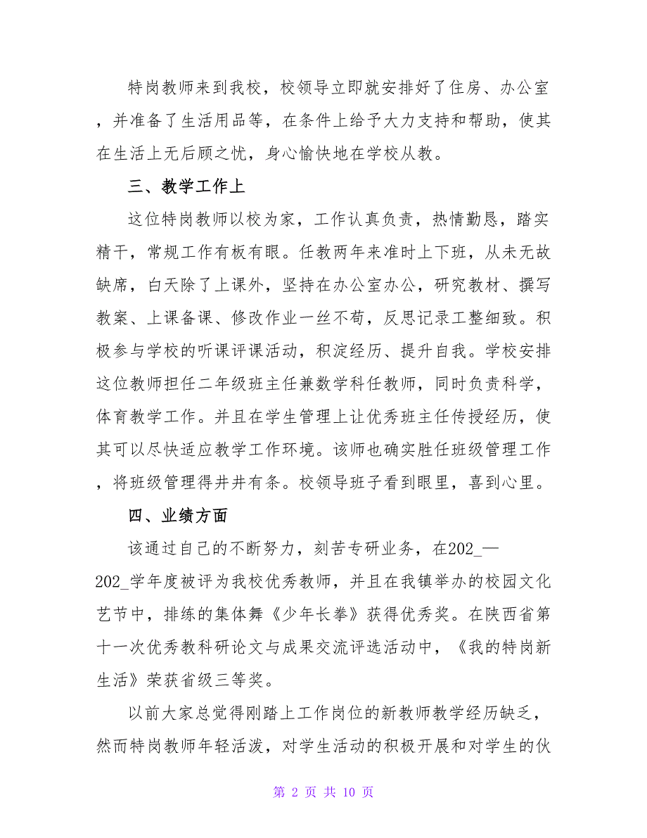 2022特岗教师工作总结精选热门优秀范文三篇_第2页