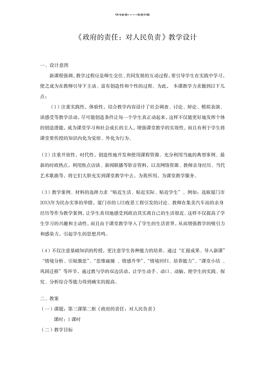 政府的责任对人民负责教案(新人教)_中学教育-中学学案_第1页