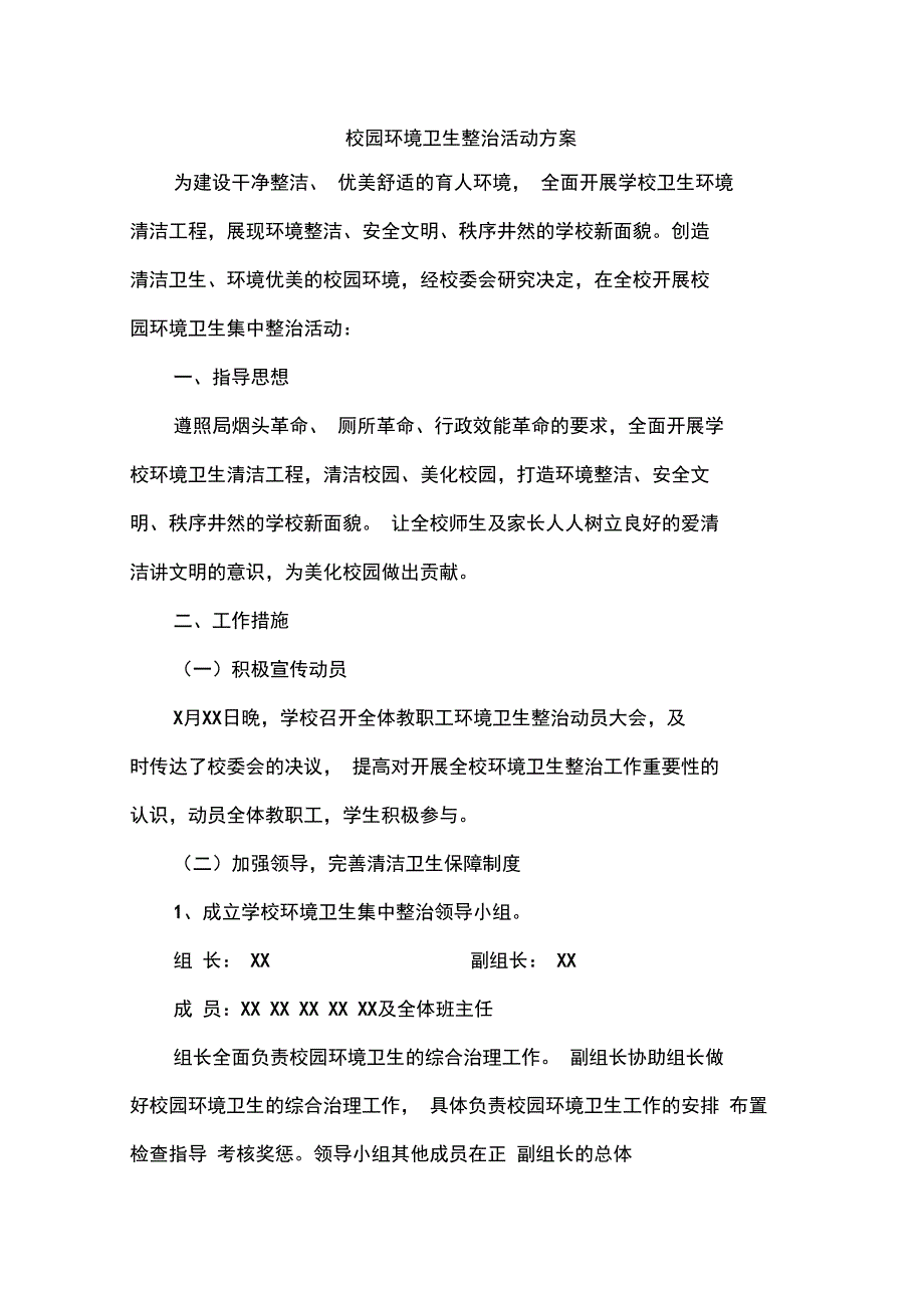 校园环境卫生整治活动方案_第1页