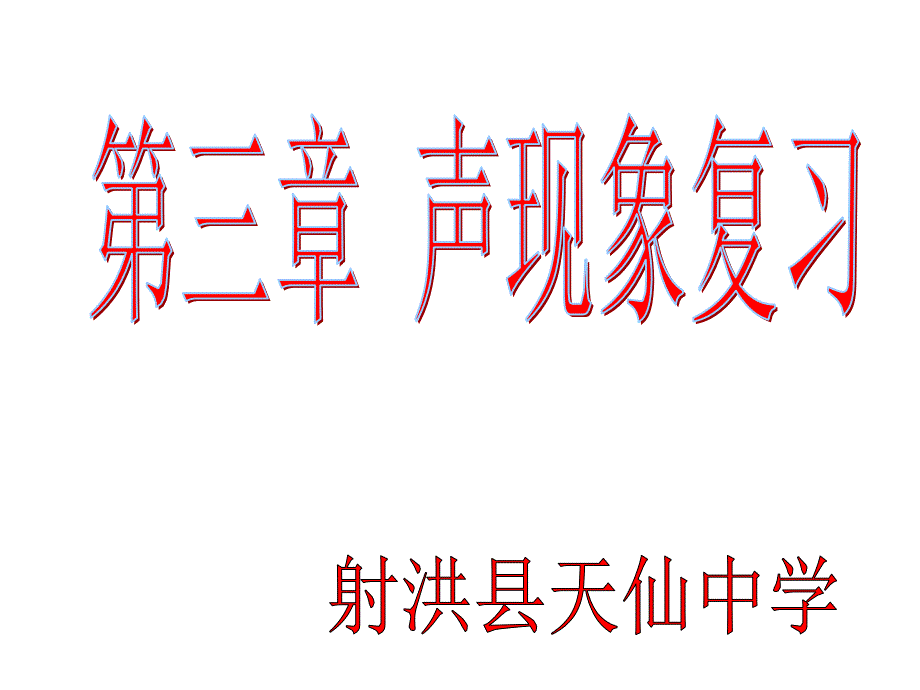 天仙中学3声现象复习课件_第1页