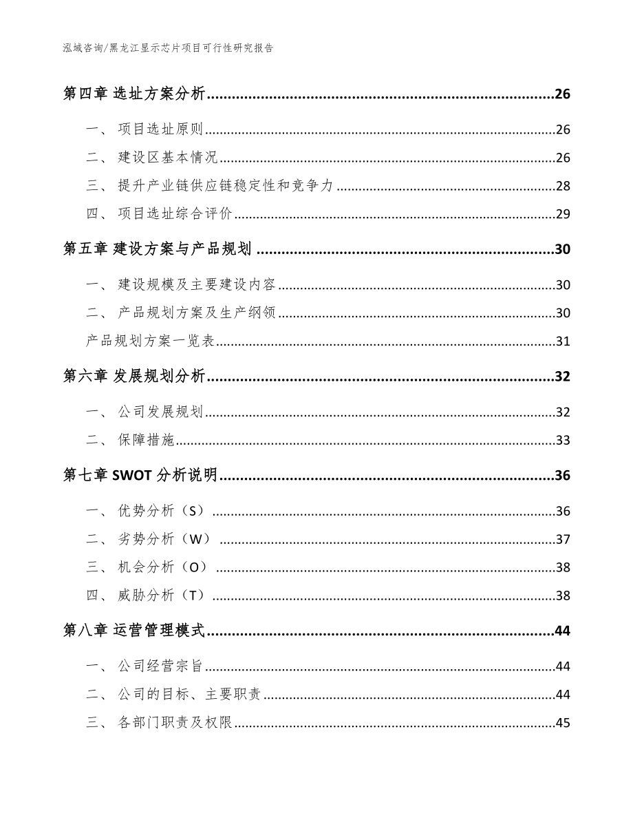 黑龙江显示芯片项目可行性研究报告范文_第3页