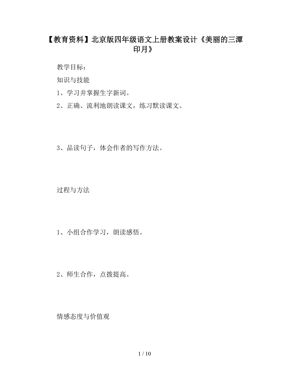 【教育资料】北京版四年级语文上册教案设计《美丽的三潭印月》.doc_第1页