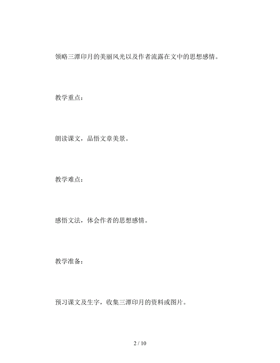 【教育资料】北京版四年级语文上册教案设计《美丽的三潭印月》.doc_第2页