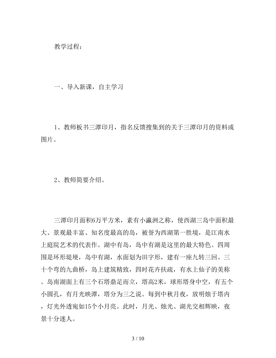 【教育资料】北京版四年级语文上册教案设计《美丽的三潭印月》.doc_第3页