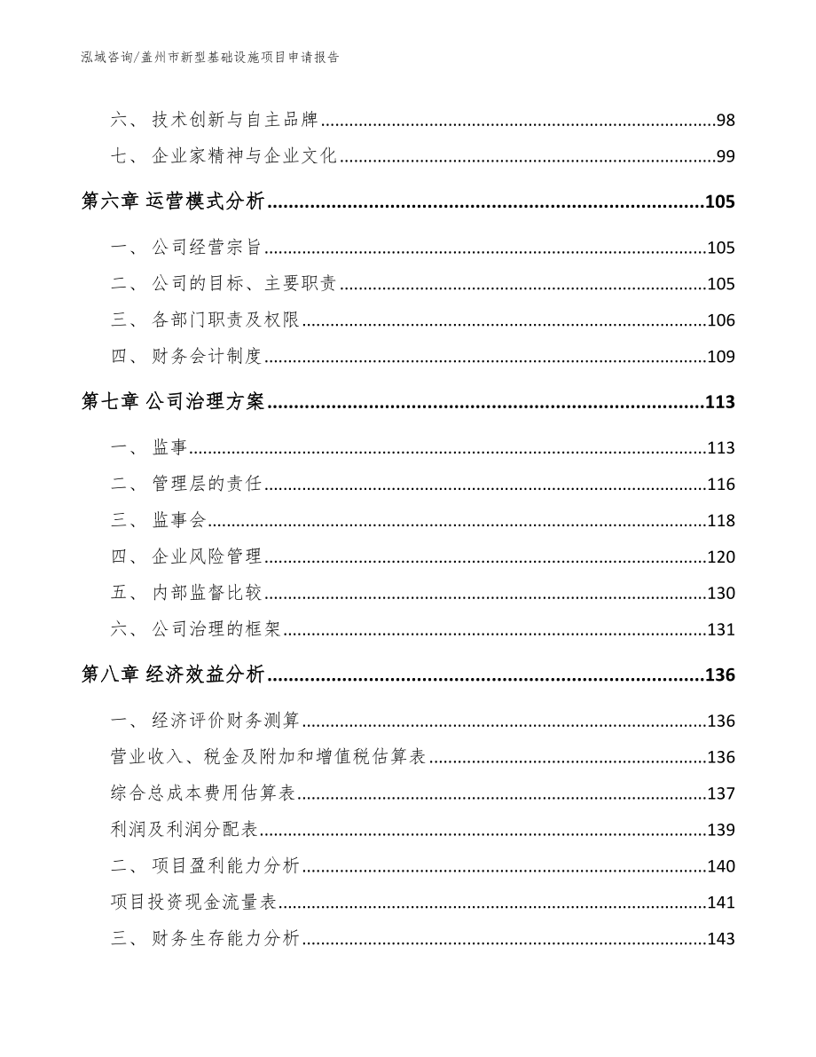 盖州市新型基础设施项目申请报告【范文参考】_第4页