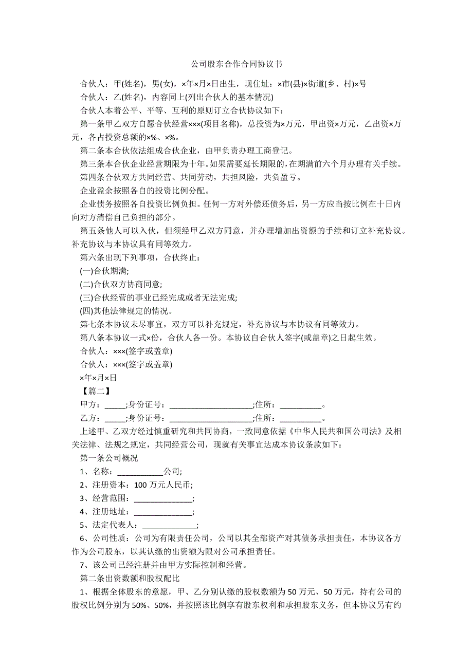 公司股东合作合同协议书_第1页