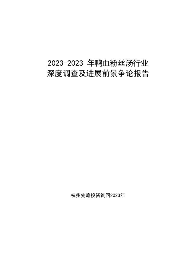 2023年鸭血粉丝汤行业深度调查及发展前景研究报告