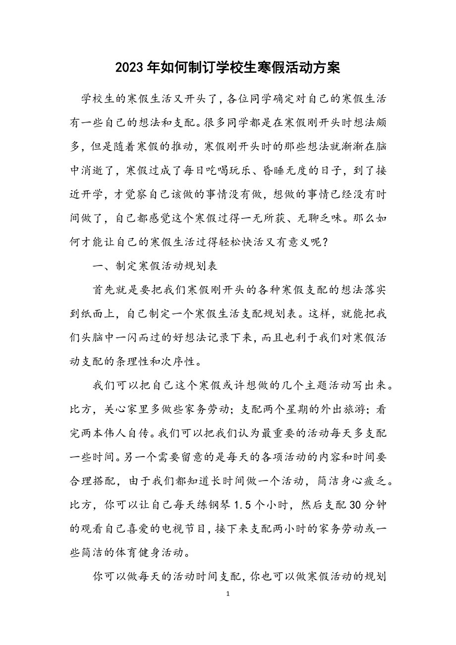 2023年如何制订小学生寒假活动方案.DOCX_第1页