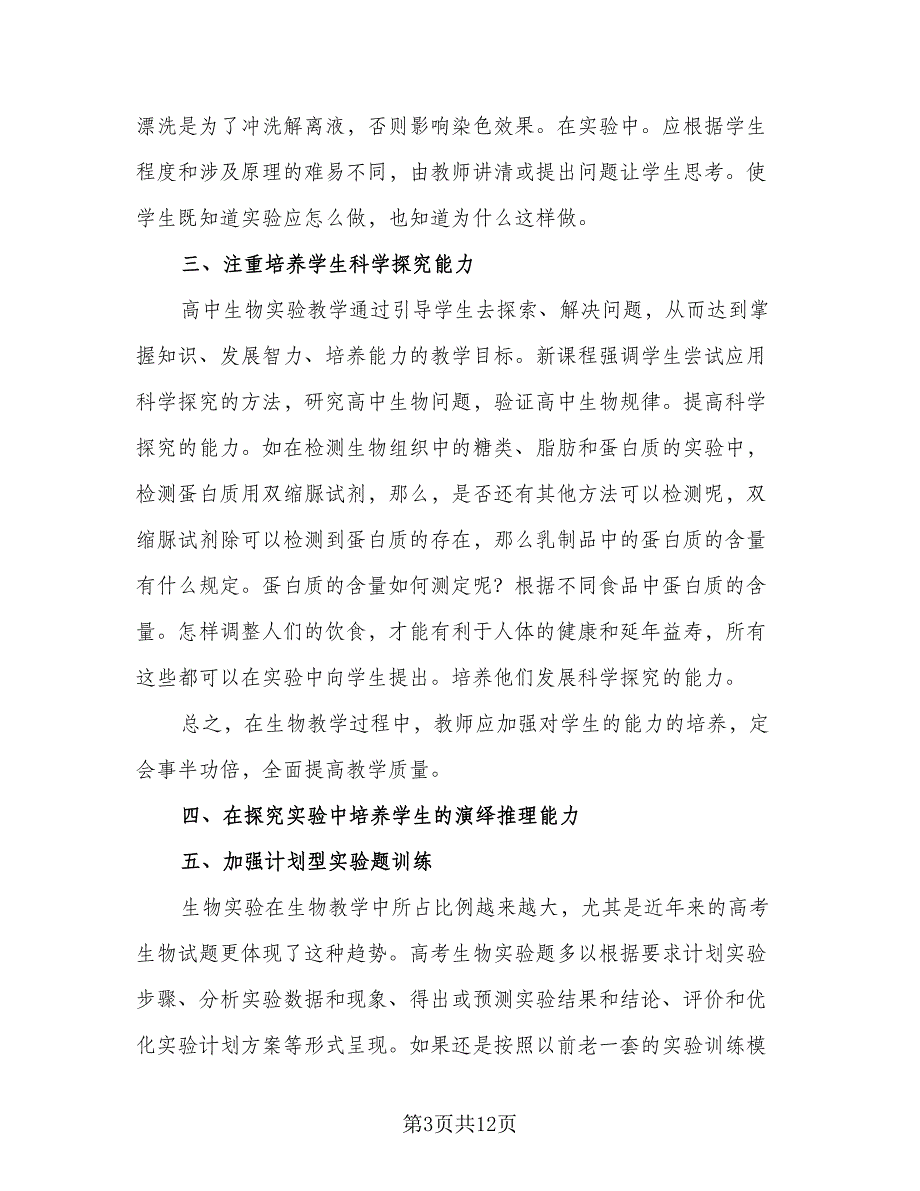 学期生物实验教学计划标准范文（四篇）_第3页