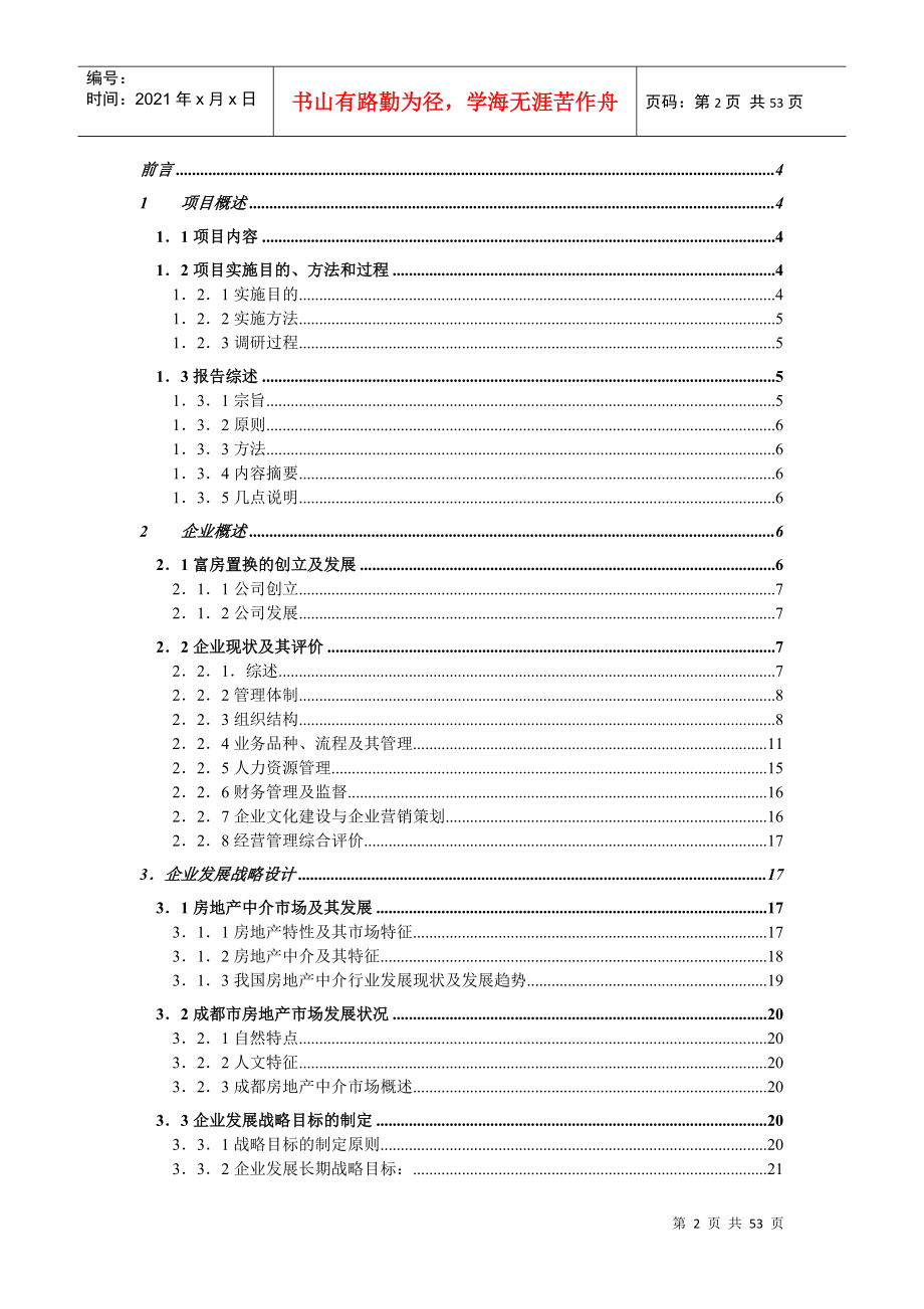 成都富力房屋置换有限公司企业管理咨询报告(1)_第2页