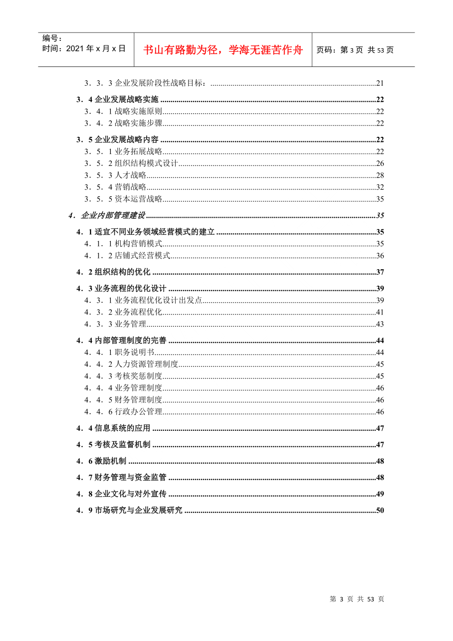 成都富力房屋置换有限公司企业管理咨询报告(1)_第3页