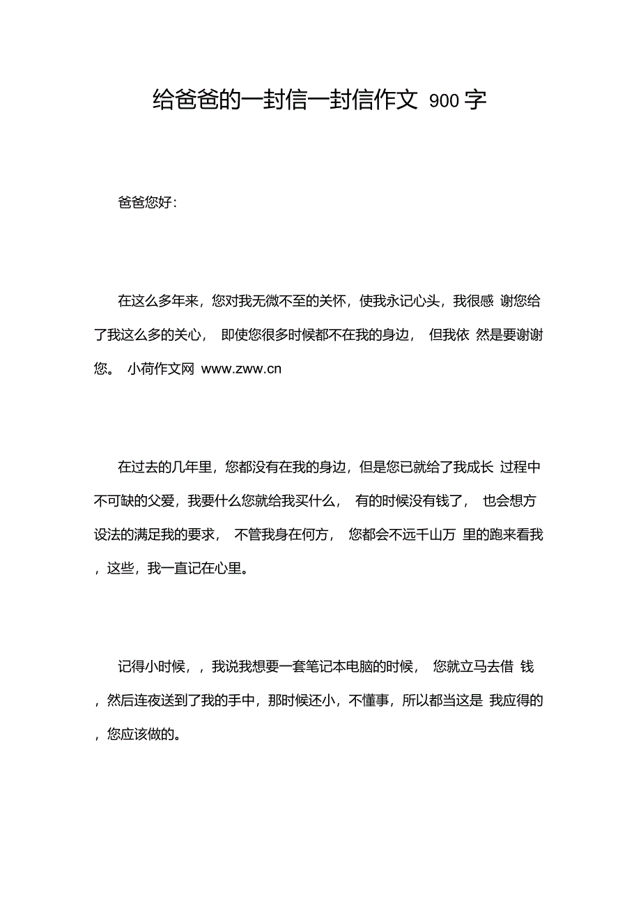 给爸爸的一封信一封信作文900字_第1页