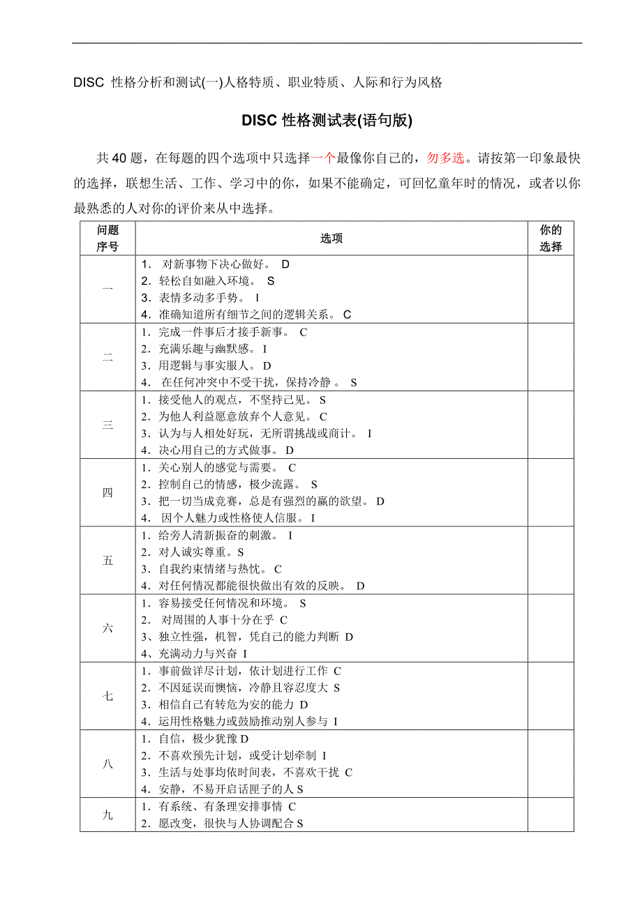 人力资源培训课件DISC性格测试表语句版词汇版_第1页